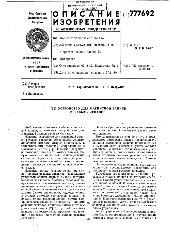 Устройство для магнитной записи речевых сигналов (патент 777692)