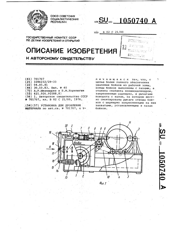 Установка для дробления материала (патент 1050740)