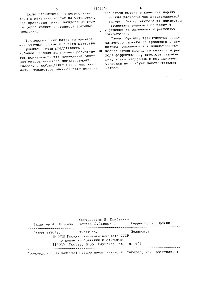 Способ производства низколегированной трубной стали (патент 1252354)
