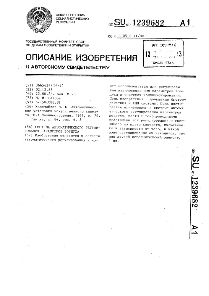Система автоматического регулирования параметров воздуха (патент 1239682)