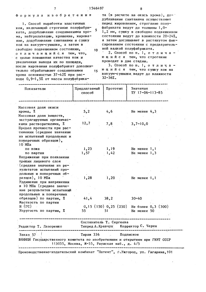 Способ выработки эластичных кож (патент 1546497)