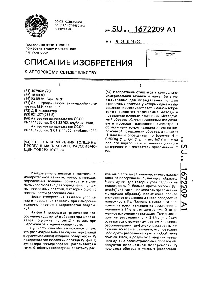 Способ измерения толщины прозрачных пластин с рассеивающей поверхностью (патент 1672209)