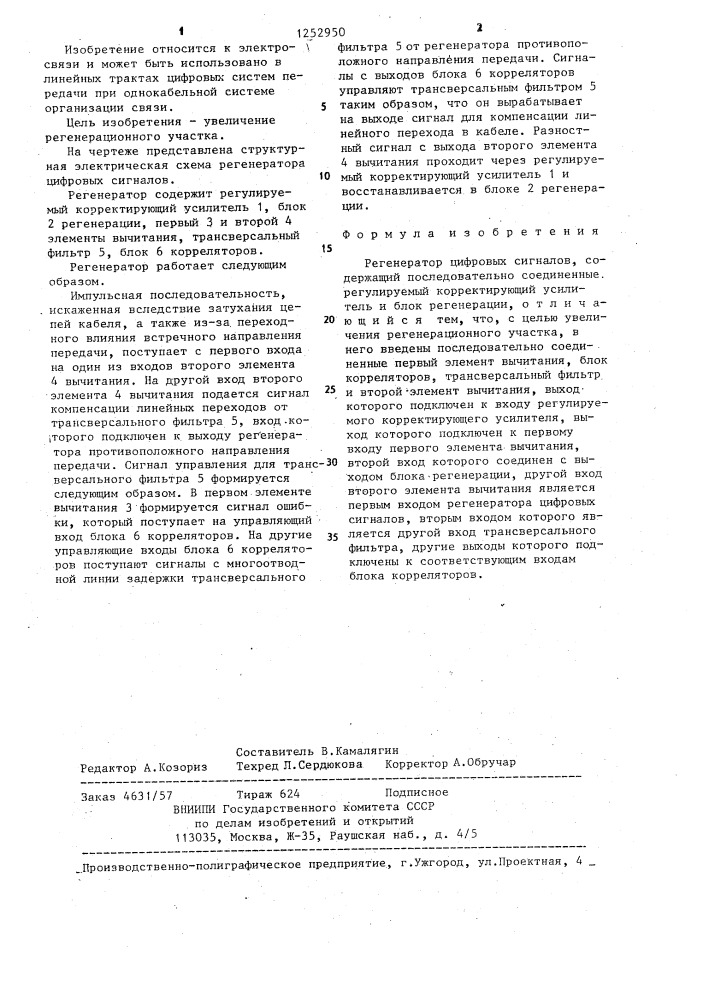 Регенератор цифровых сигналов (патент 1252950)