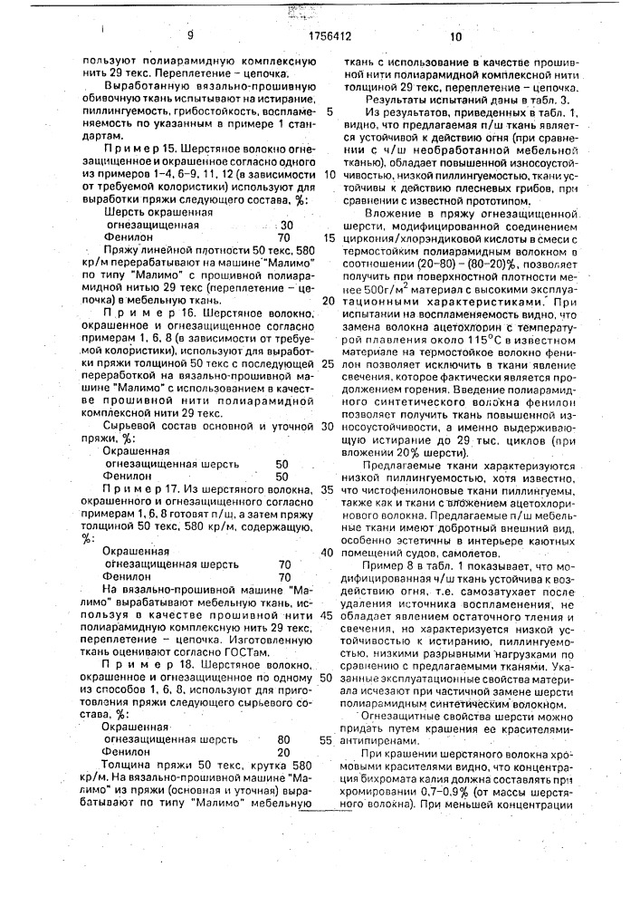 Огнезащитный текстильный материал (патент 1756412)