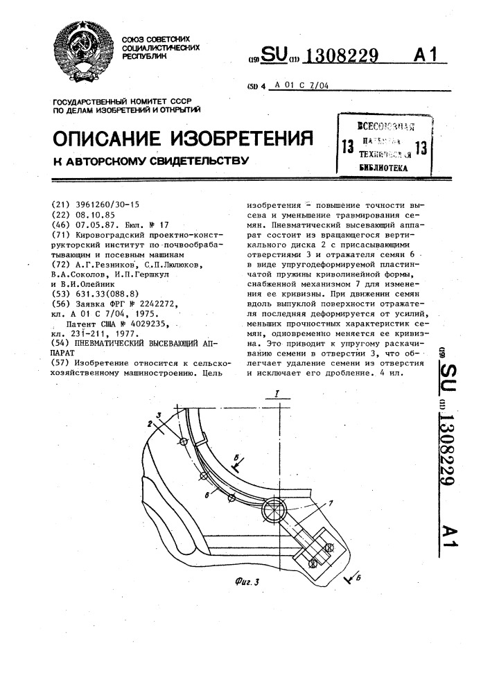 Пневматический высевающий аппарат (патент 1308229)