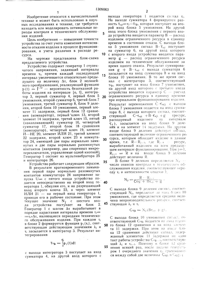 Устройство для определения оптимального периода технического обслуживания изделия (патент 1309063)