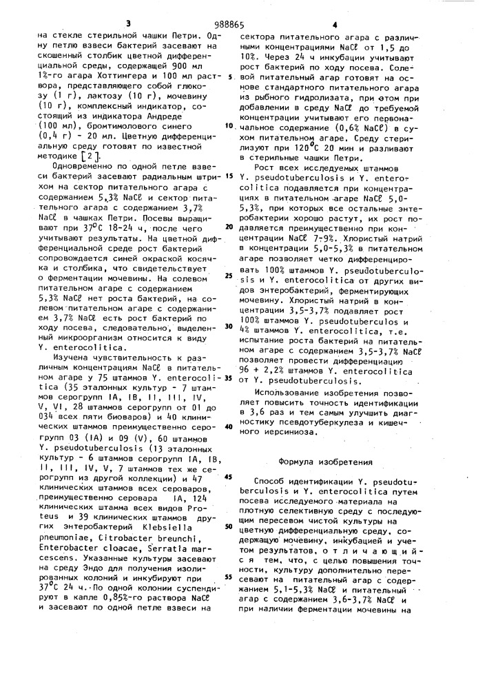 Способ идентификации у.pseudo-тulеrеulоsis u у.ентеrосоliтiса (патент 988865)