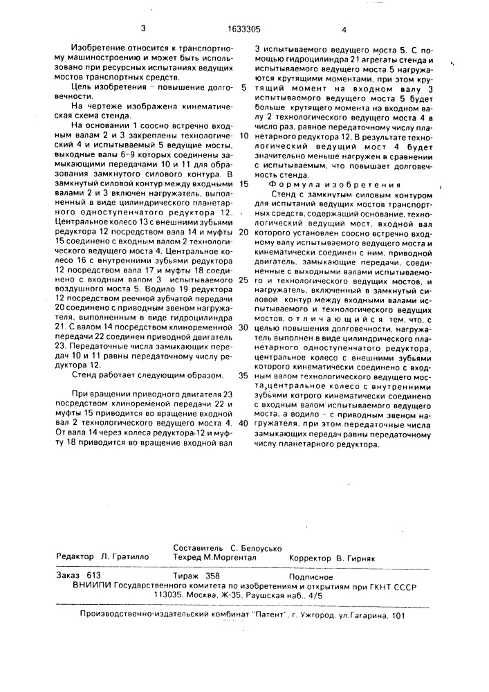 Стенд с замкнутым силовым контуром для испытаний ведущих мостов транспортных средств (патент 1633305)