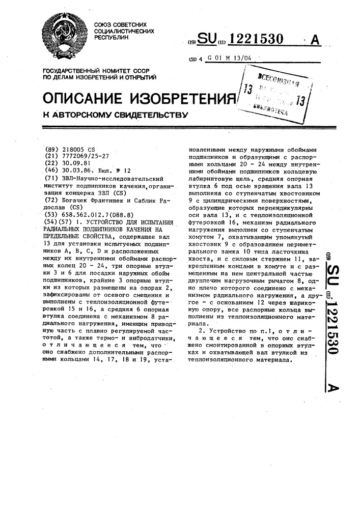 Устройство для испытания радиальных подшипников качения на предельные свойства (патент 1221530)