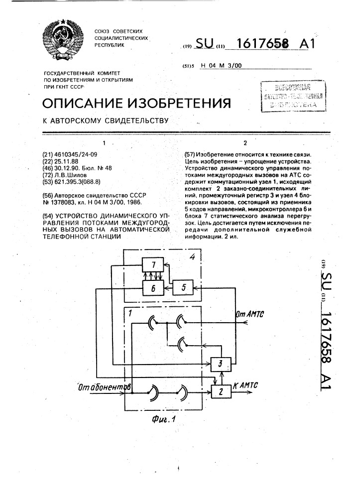 Устройство динамического управления потоками междугородных вызовов на автоматической телефонной станции (патент 1617658)