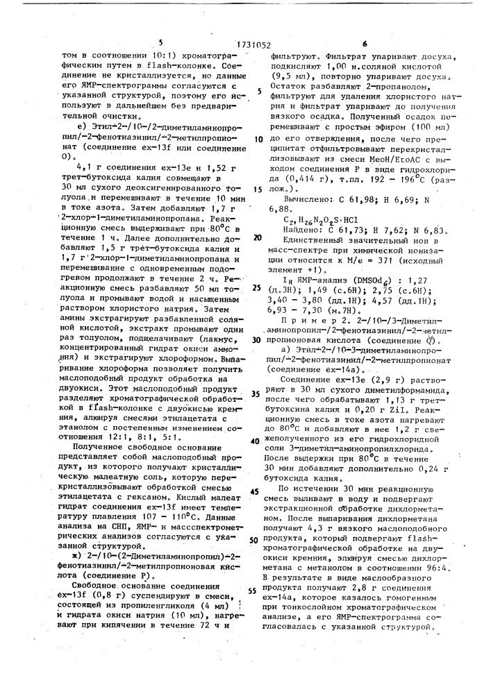 Способ получения фенотиазиновых соединений, или их сложных низших алкиловых эфиров, или их фармацевтически приемлемых кислотно-аддитивных солей (патент 1731052)