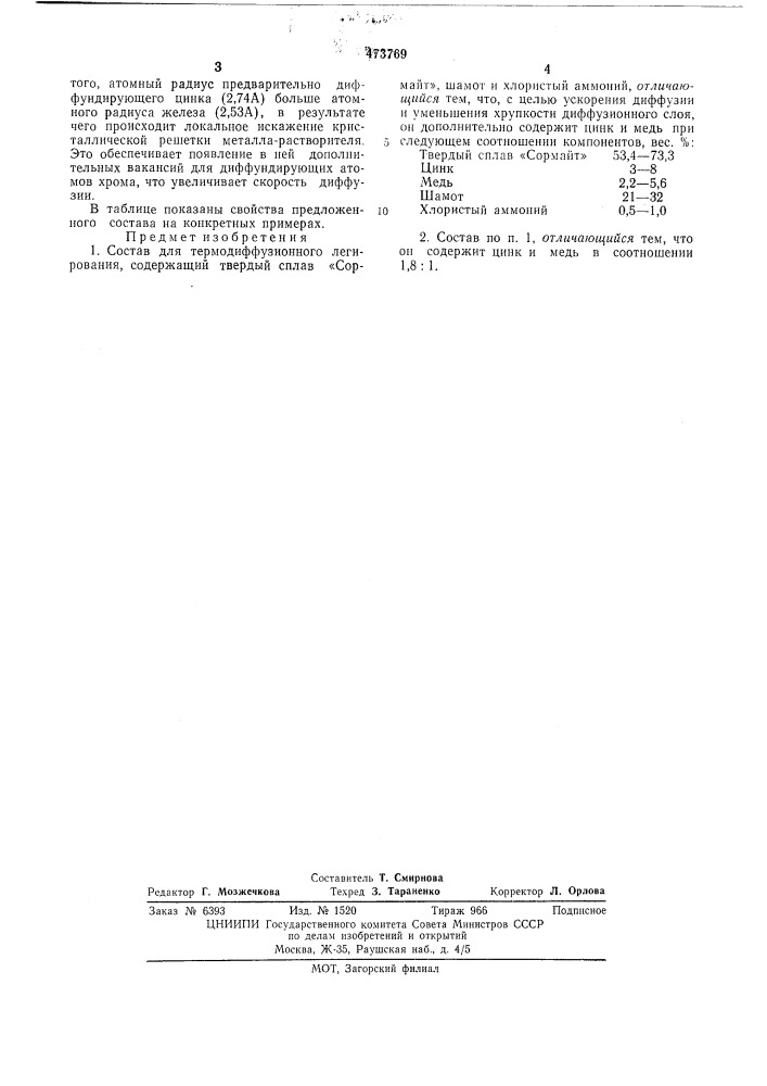 Состав для термодиффузионного легирования (патент 473769)