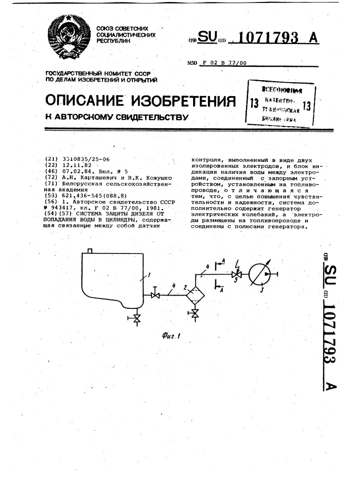 Система защиты дизеля от попадания воды в цилиндры (патент 1071793)