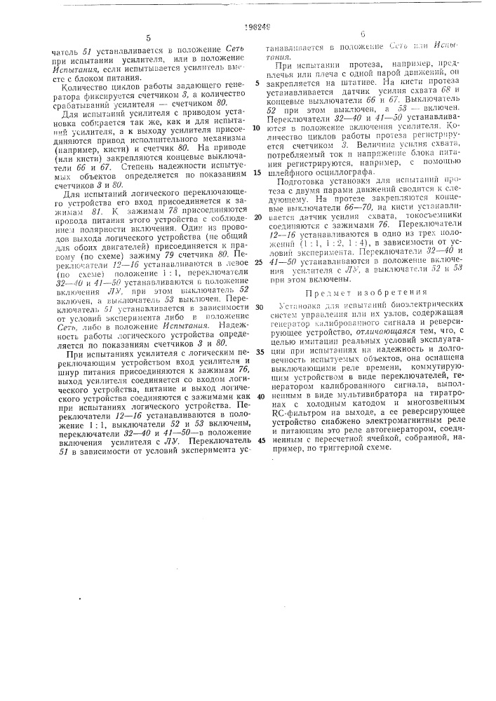 Установка для испытаний биоэлектрических систем управления (патент 196249)