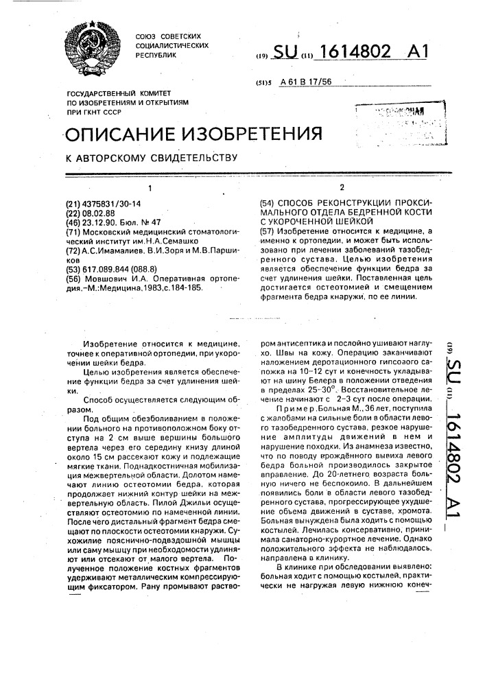 Способ реконструкции проксимального отдела бедренной кости с укороченной шейкой (патент 1614802)
