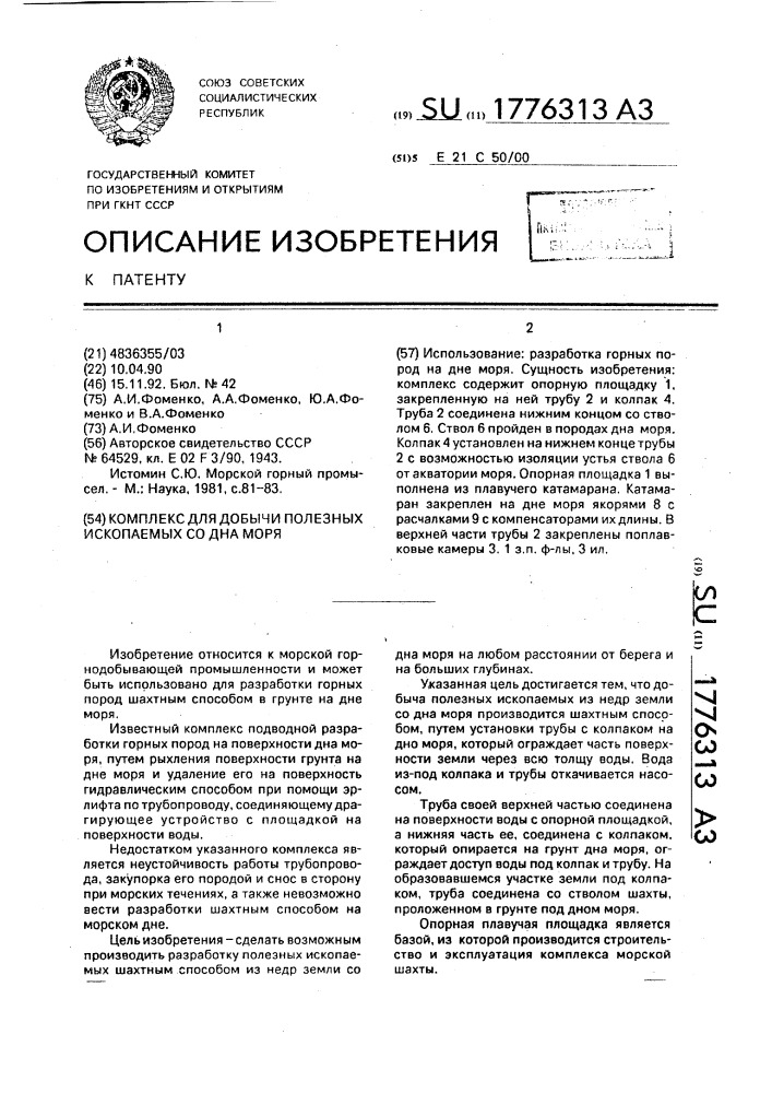 Комплекс для добычи полезных ископаемых со дна моря (патент 1776313)