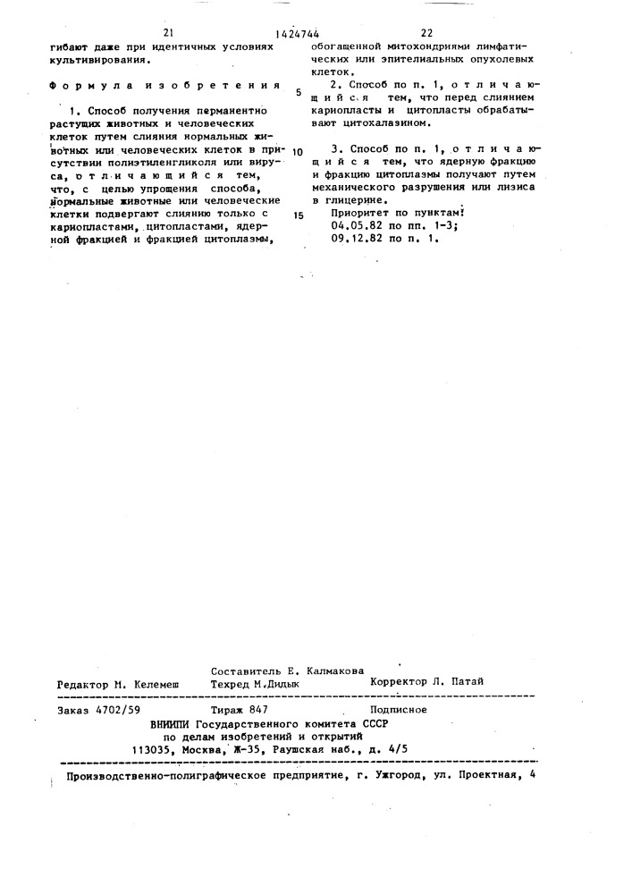 Способ получения перманентно растущих животных и человеческих клеток (патент 1424744)