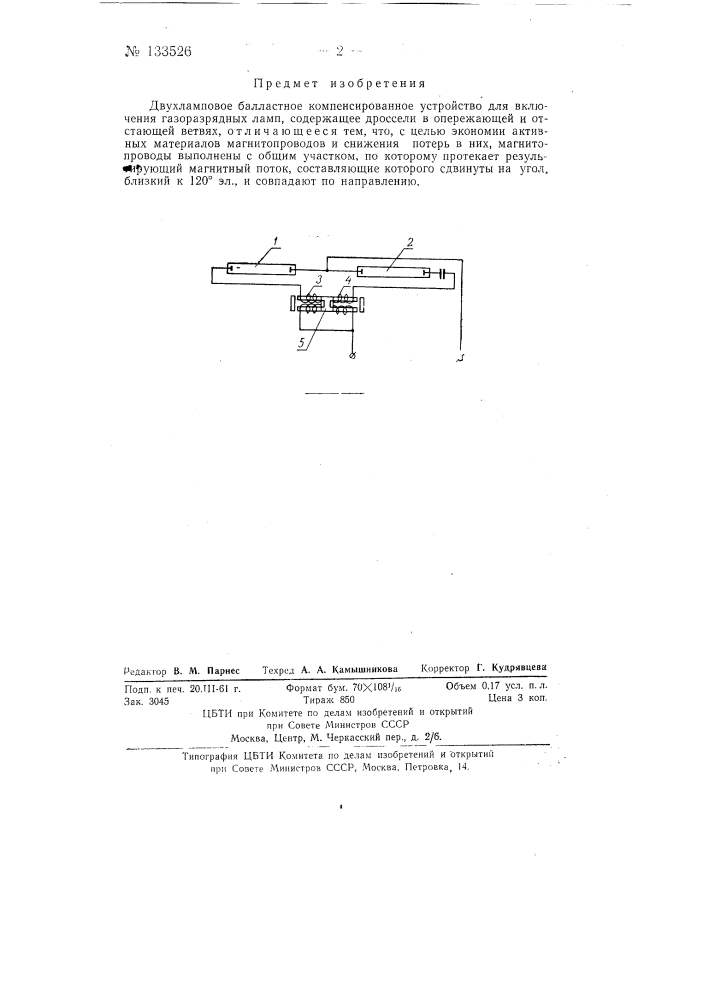 Двухламповое балластное компенсированное устройство (патент 133526)