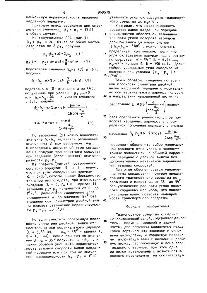 Транспортное средство с шарнирно-сочлененной рамой (патент 969579)