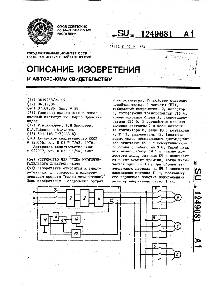 Устройство для пуска многодвигательного электропривода (патент 1249681)