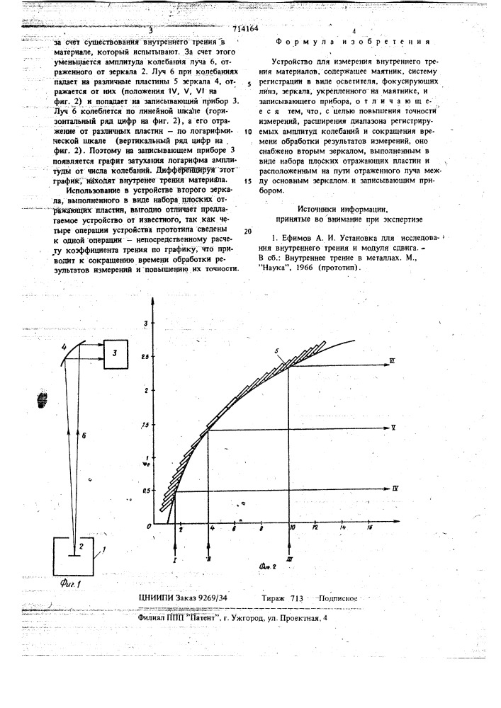 Устройство для измерения внутреннего трения материалов (патент 714164)