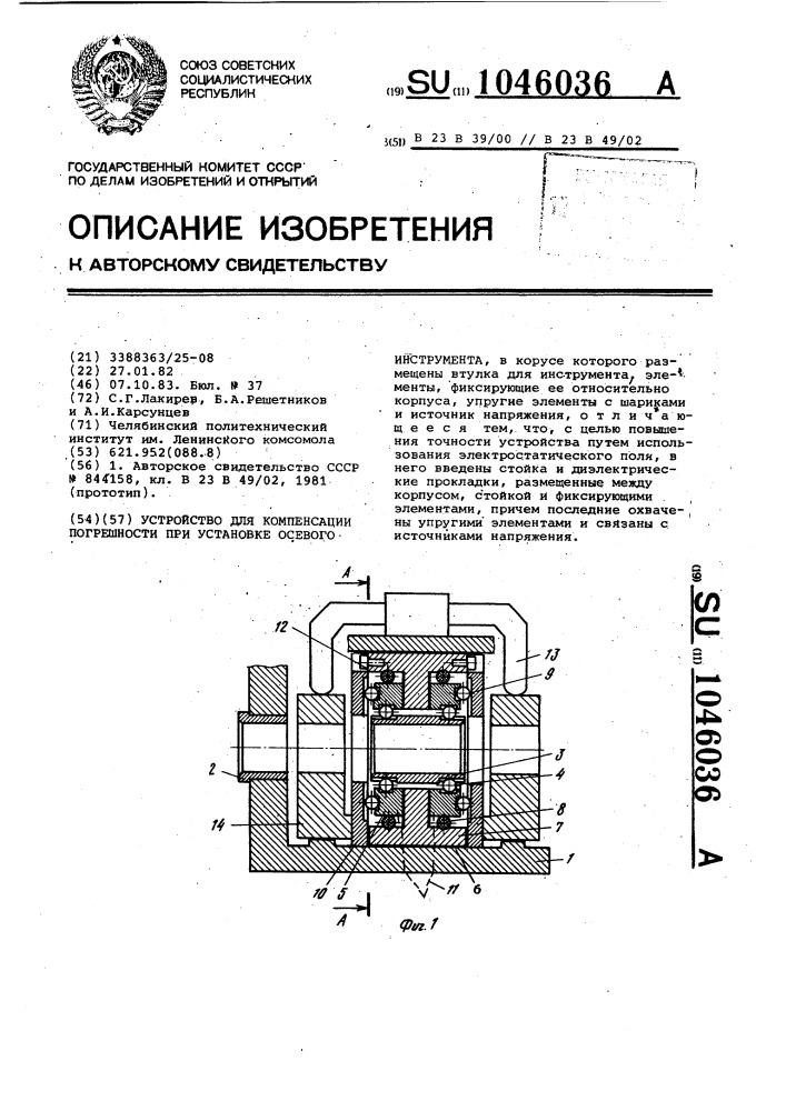 Устройство для компенсации погрешности при установке осевого инструмента (патент 1046036)