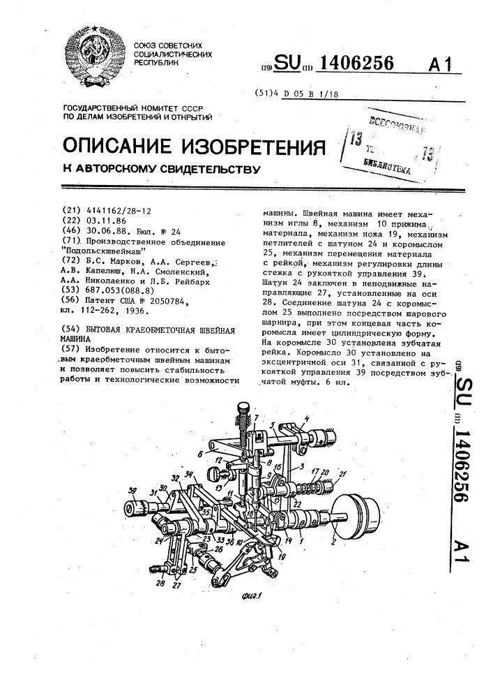 Бытовая краеобметочная швейная машина (патент 1406256)