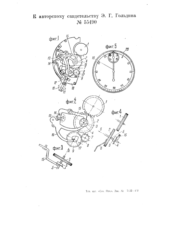Секундомер-часы (патент 55490)