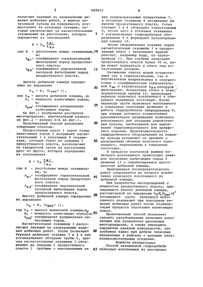 Способ скважинной гидродобычи полезных ископаемых из россыпных месторождений (патент 989072)