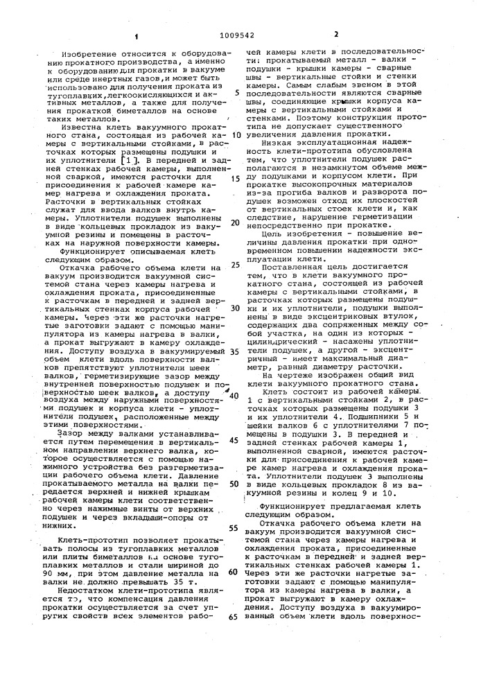 Клеть вакуумного прокатного стана (патент 1009542)