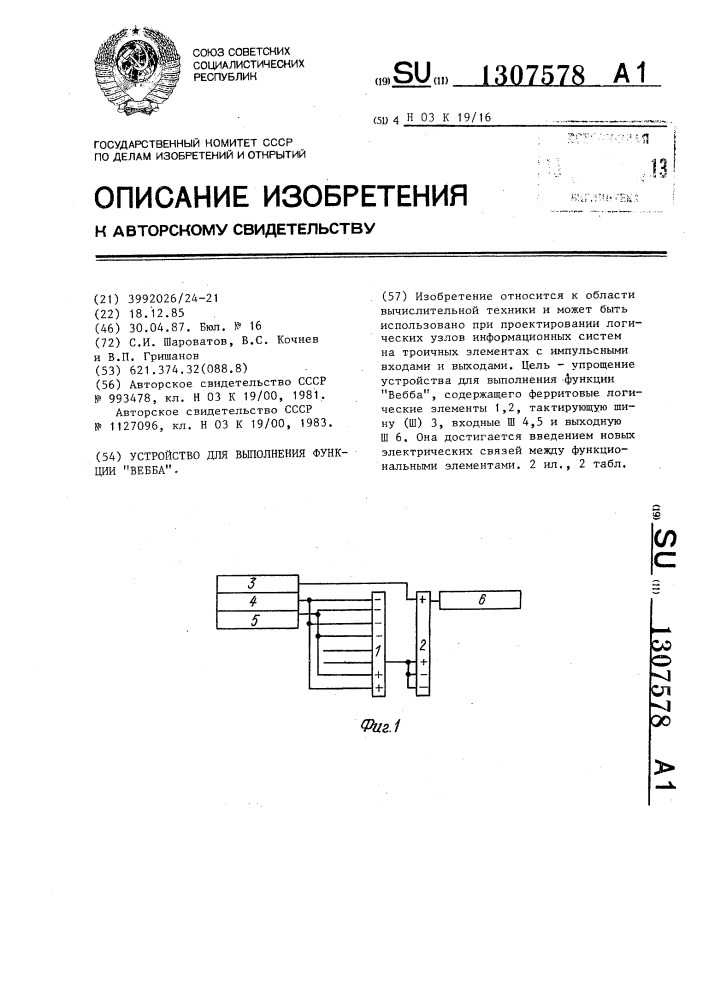 Устройство для выполнения функции "вебба (патент 1307578)