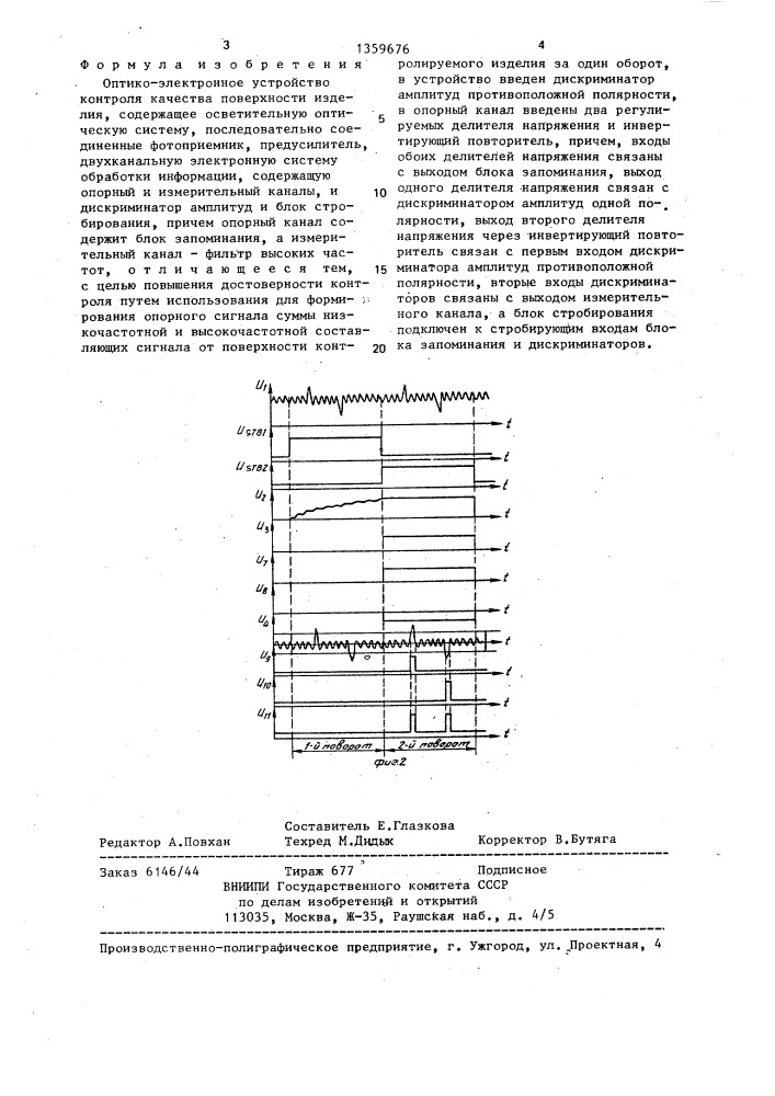 Оптико-электронное устройство контроля качества повехности изделия (патент 1359676)