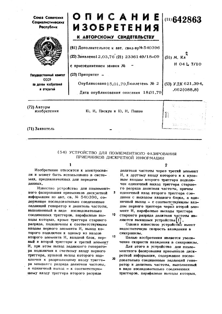 Устройство для поэлементного фазирования приемников дискретной информации (патент 642863)