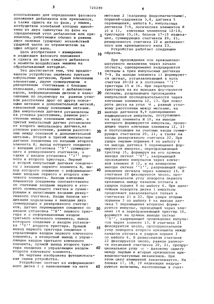 Устройство для автоматического измерения фазового положения дебаланса (патент 720289)