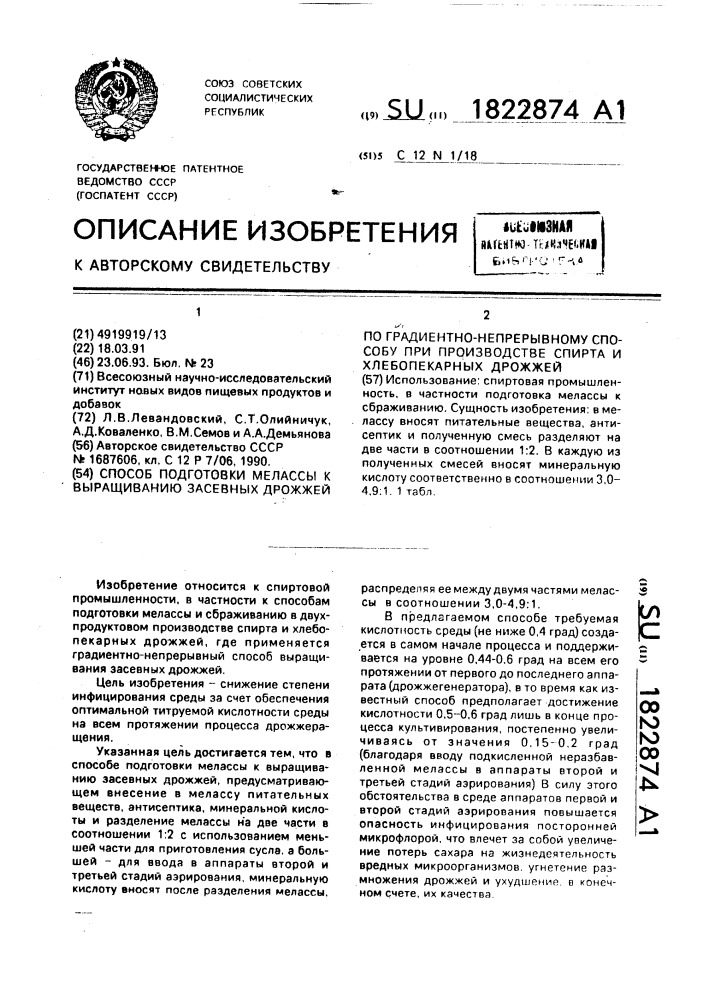 Способ подготовки мелассы к выращиванию засевных дрожжей по градиентно-непрерывному способу при производстве спирта и хлебопекарных дрожжей (патент 1822874)