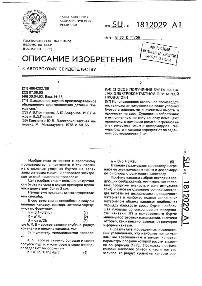 Способ получения бурта на валах электроконтактной приваркой проволоки (патент 1812029)