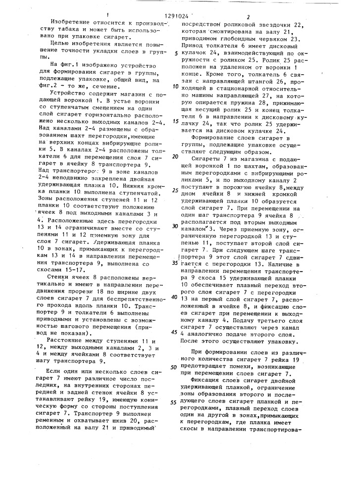 Устройство для формирования слоев сигарет в группы, подлежащие упаковке (патент 1291024)