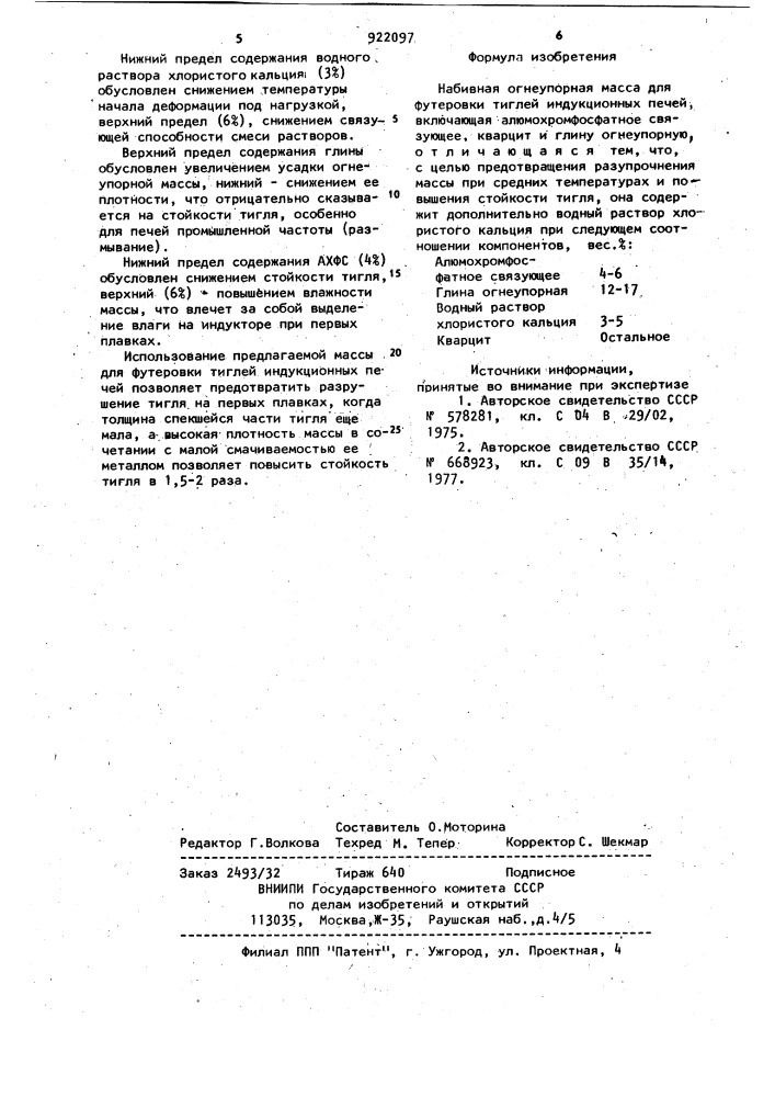 Набивная огнеупорная масса для футеровки тиглей индукционных печей (патент 922097)