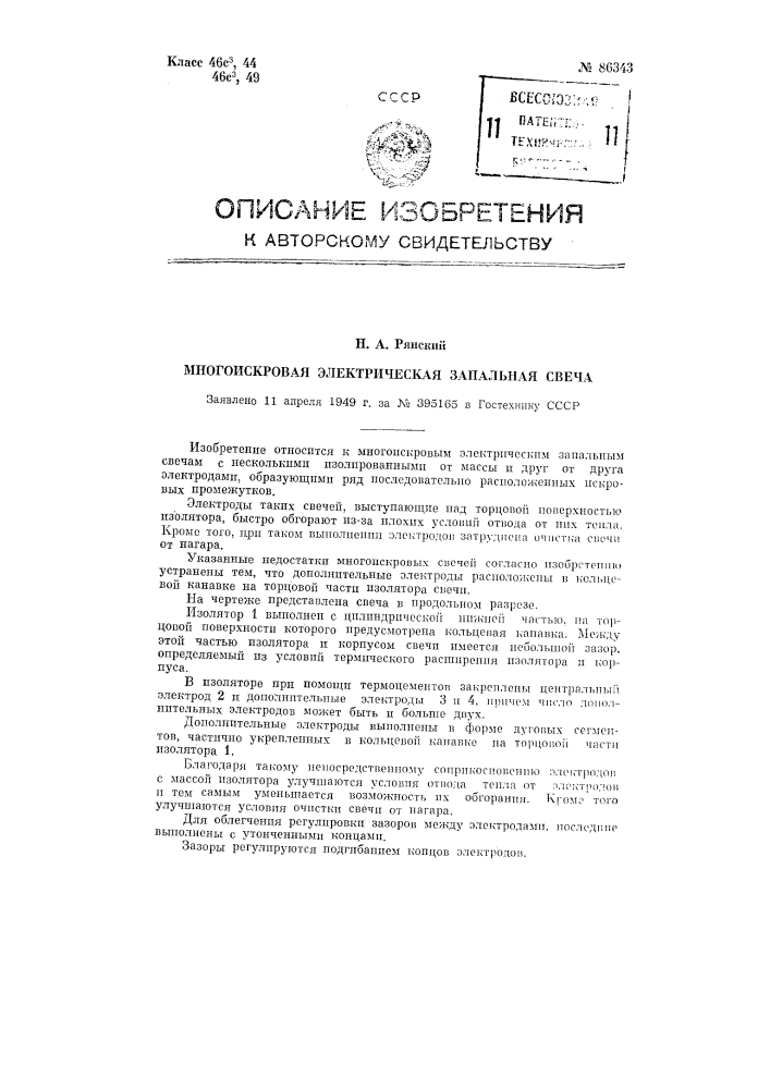 Многоискровая электрическая запальная свеча (патент 86343)