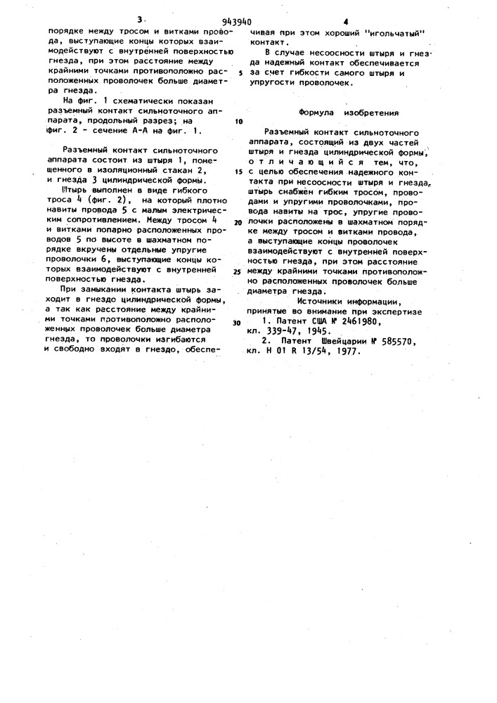 Разъемный контакт сильноточного аппарата (патент 943940)