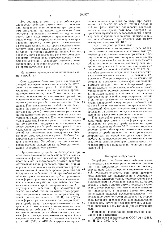 Устройство для блокировки действия автоматического включения резервного электропитания (патент 594557)