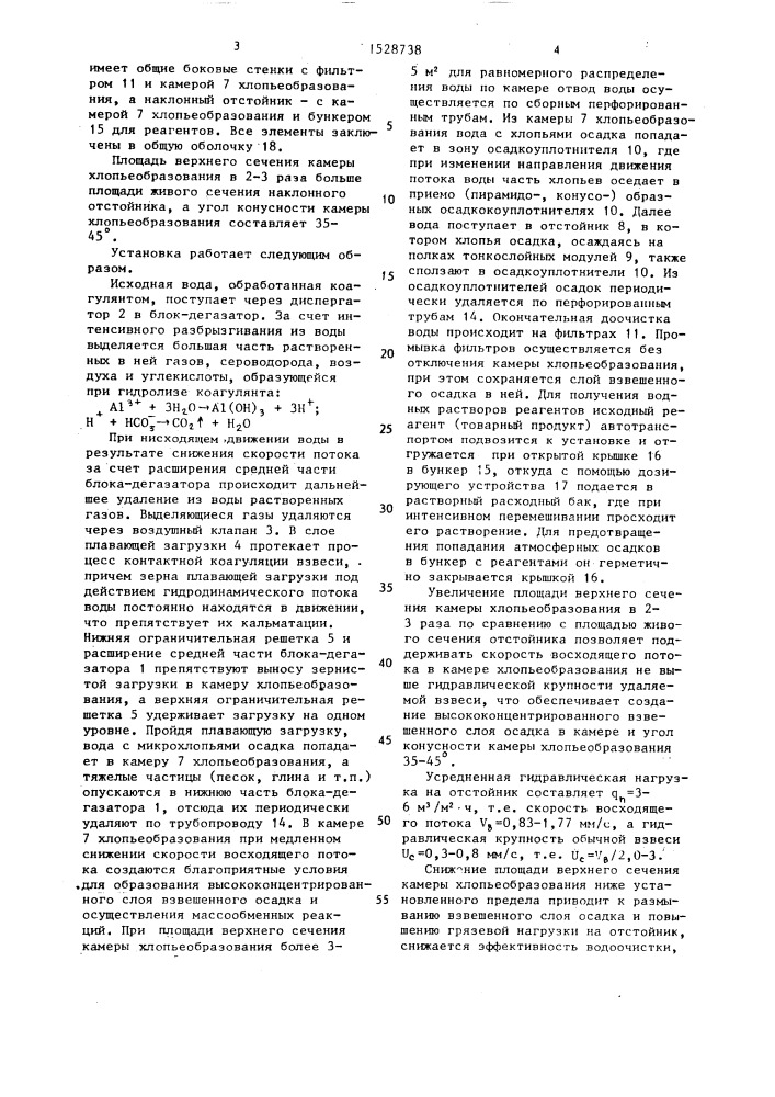 Установка для очистки воды (патент 1528738)
