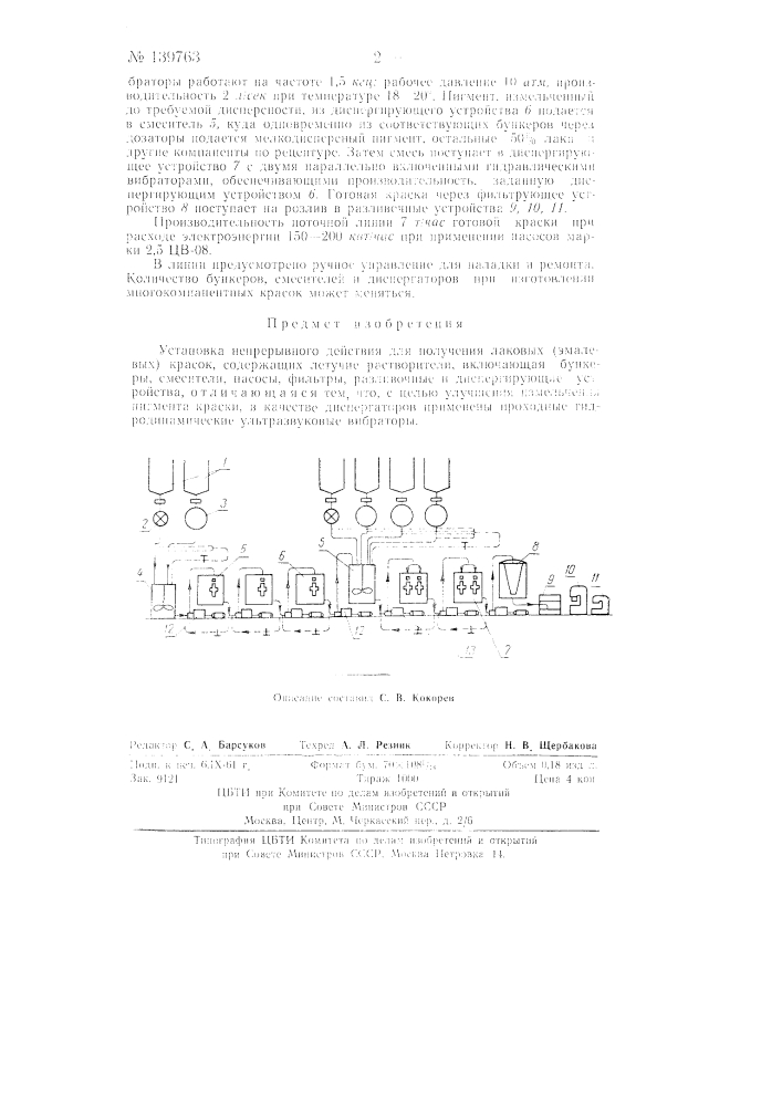 Установка непрерывного действия для получения лаковых (эмалевых) красок (патент 139763)