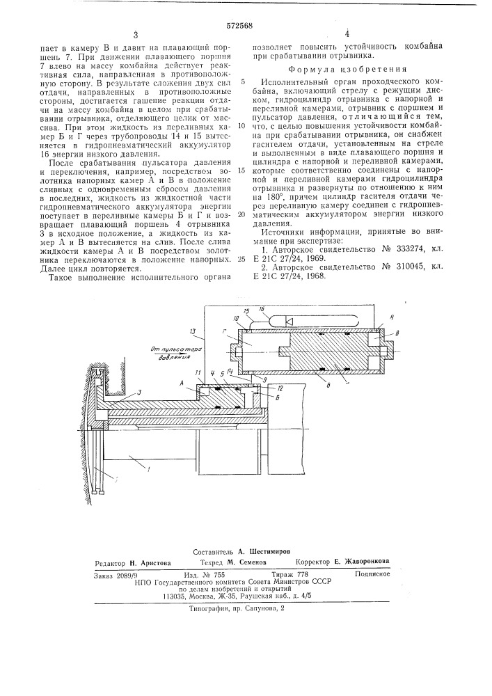 Исполнительный орган проходческого комбайна (патент 572568)