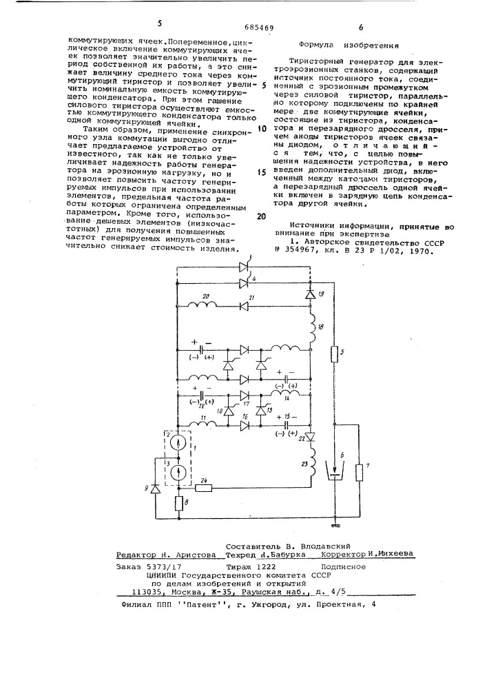 Тиристорный генератор для электроэрозионных станков (патент 685469)