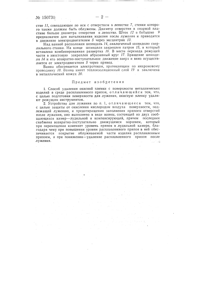 Способ удаления окисной пленки с поверхности металлических изделий и устройство для его осуществления (патент 150731)