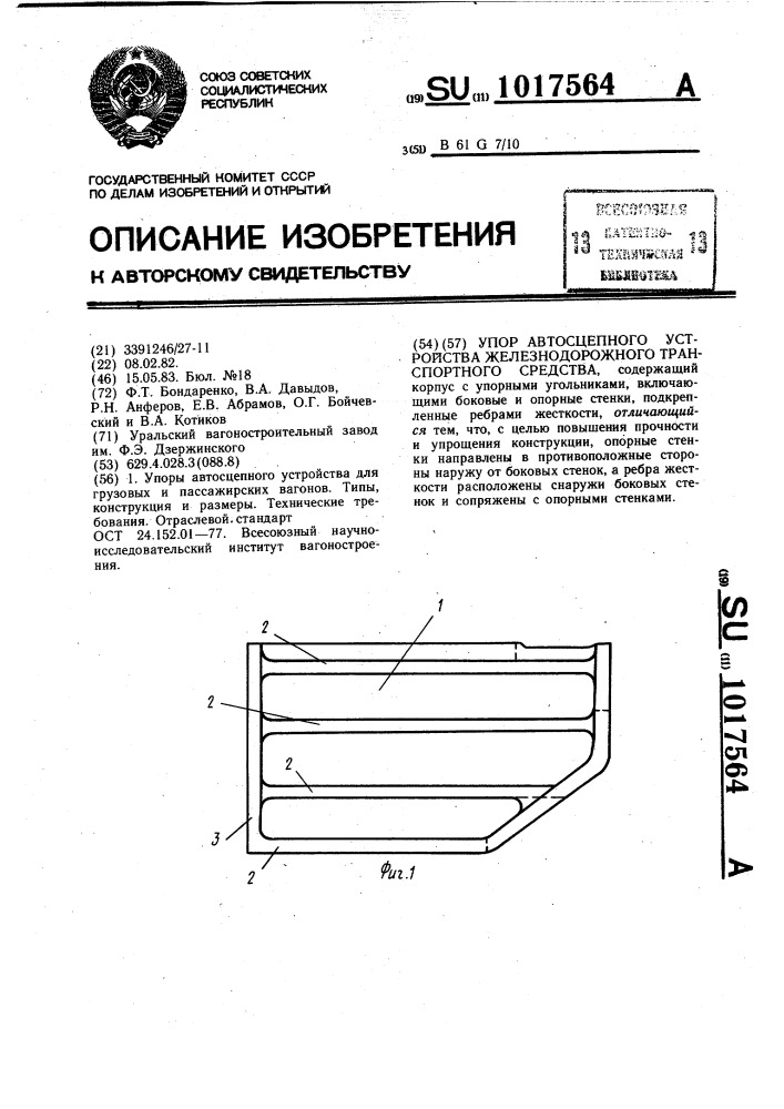 Упор автосцепного устройства железнодорожного транспортного средства (патент 1017564)