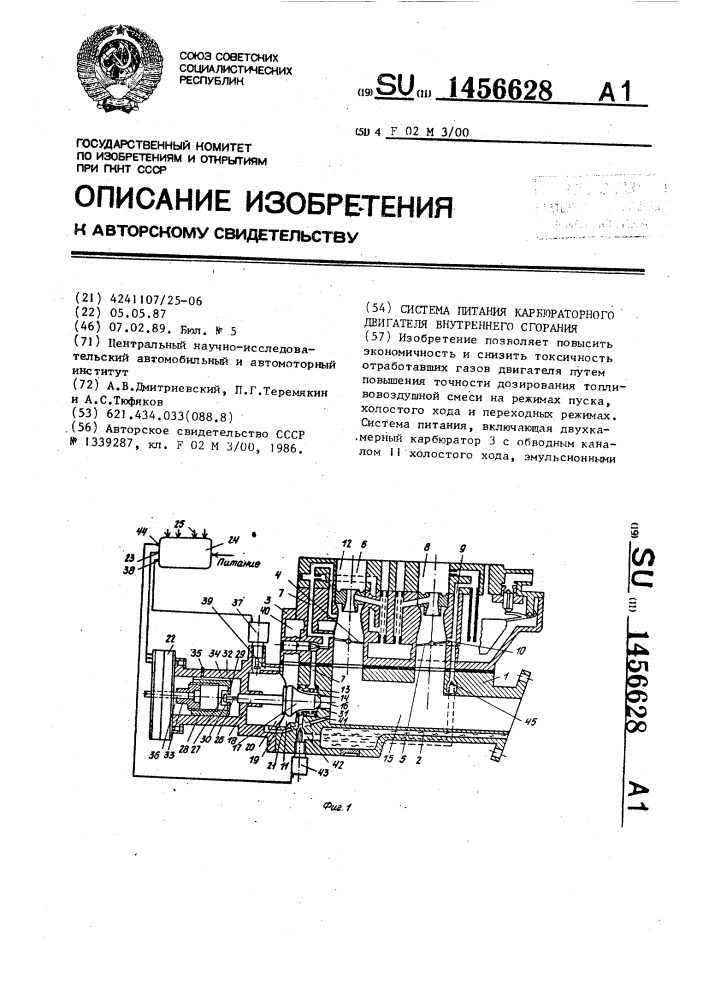 Система питания карбюраторного двигателя внутреннего сгорания (патент 1456628)