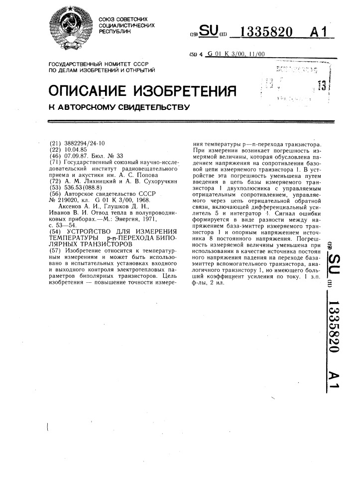 Устройство для измерения температуры р- @ - перехода биполярных транзисторов (патент 1335820)