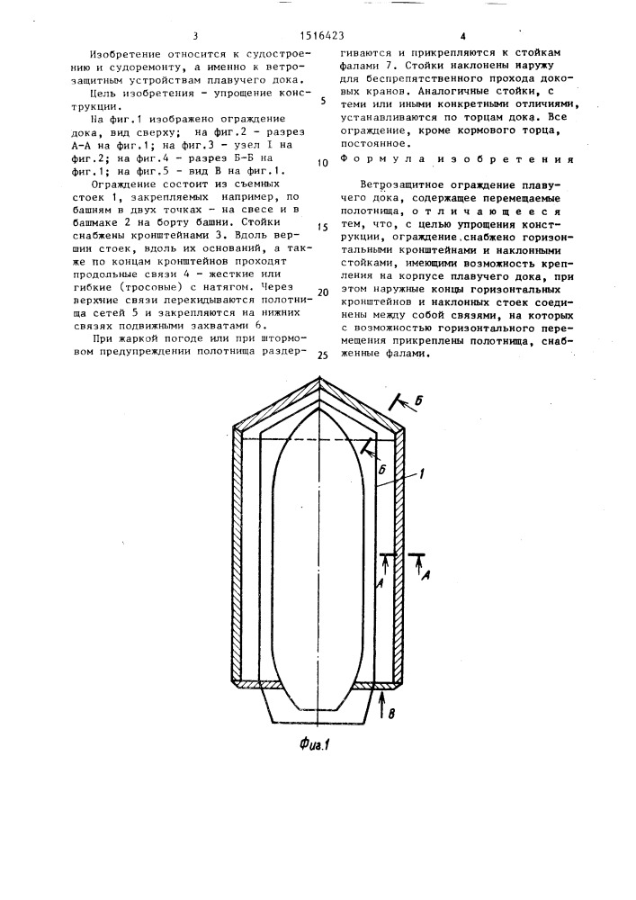 Ветрозащитное ограждение плавучего дока (патент 1516423)